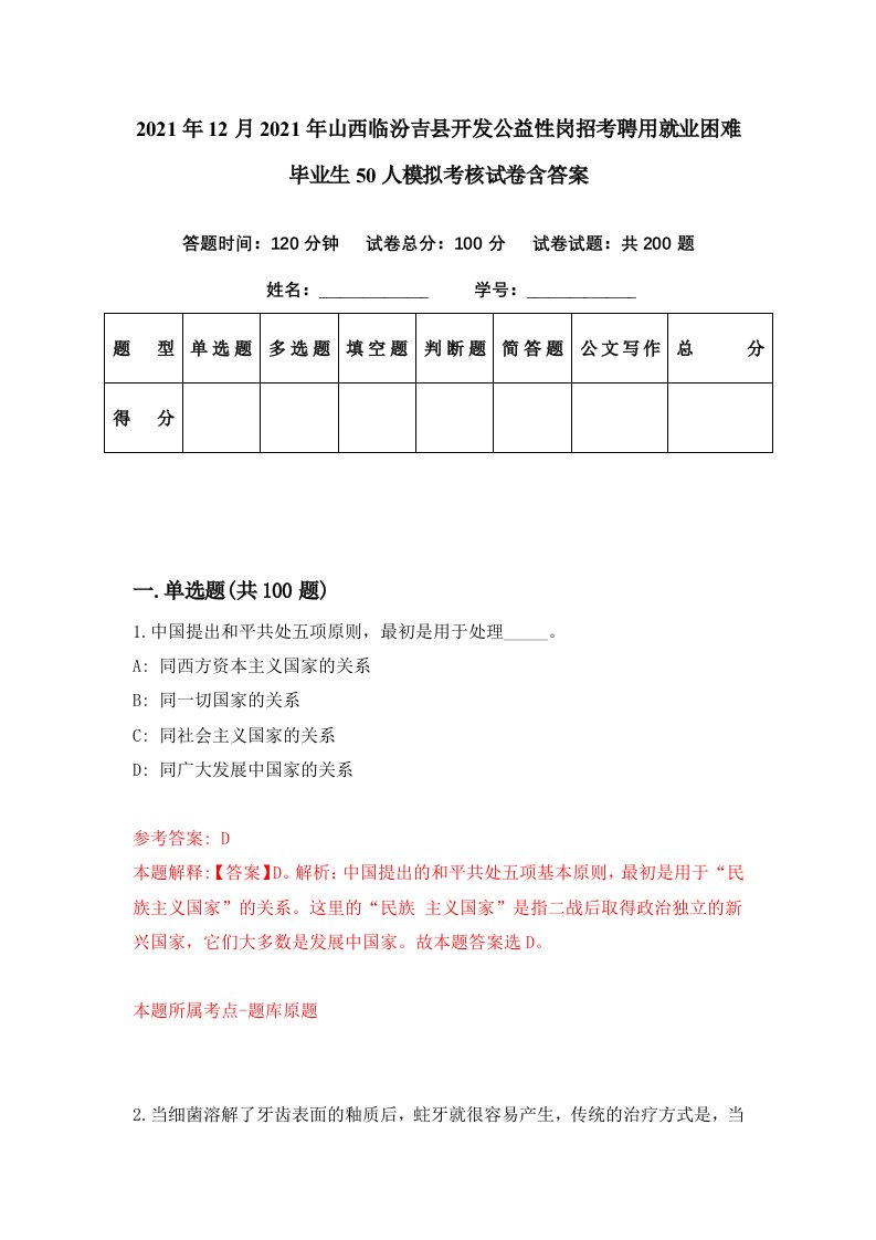 2021年12月2021年山西临汾吉县开发公益性岗招考聘用就业困难毕业生50人模拟考核试卷含答案7