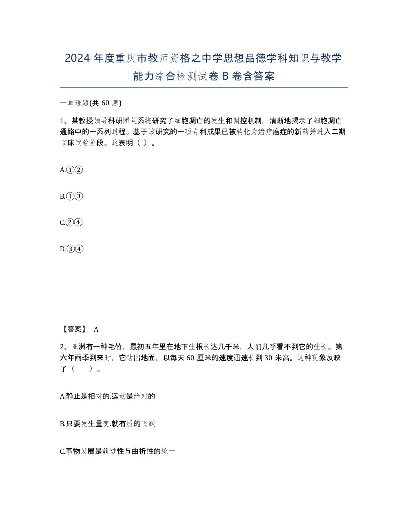 2024年度重庆市教师资格之中学思想品德学科知识与教学能力综合检测试卷B卷含答案