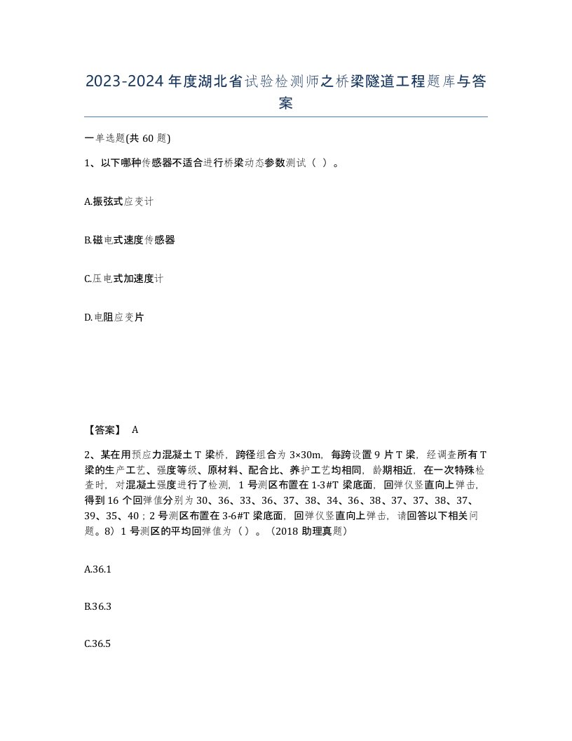 2023-2024年度湖北省试验检测师之桥梁隧道工程题库与答案