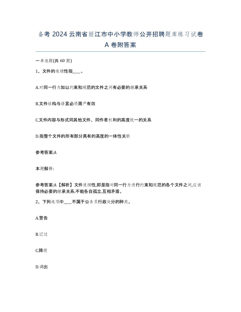 备考2024云南省丽江市中小学教师公开招聘题库练习试卷A卷附答案