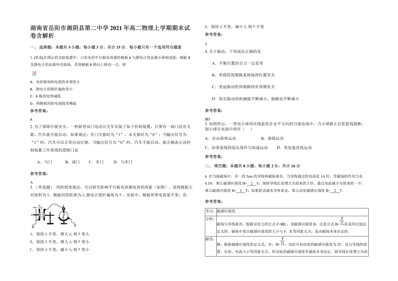 湖南省岳阳市湘阴县第二中学2021年高二物理上学期期末试卷含解析