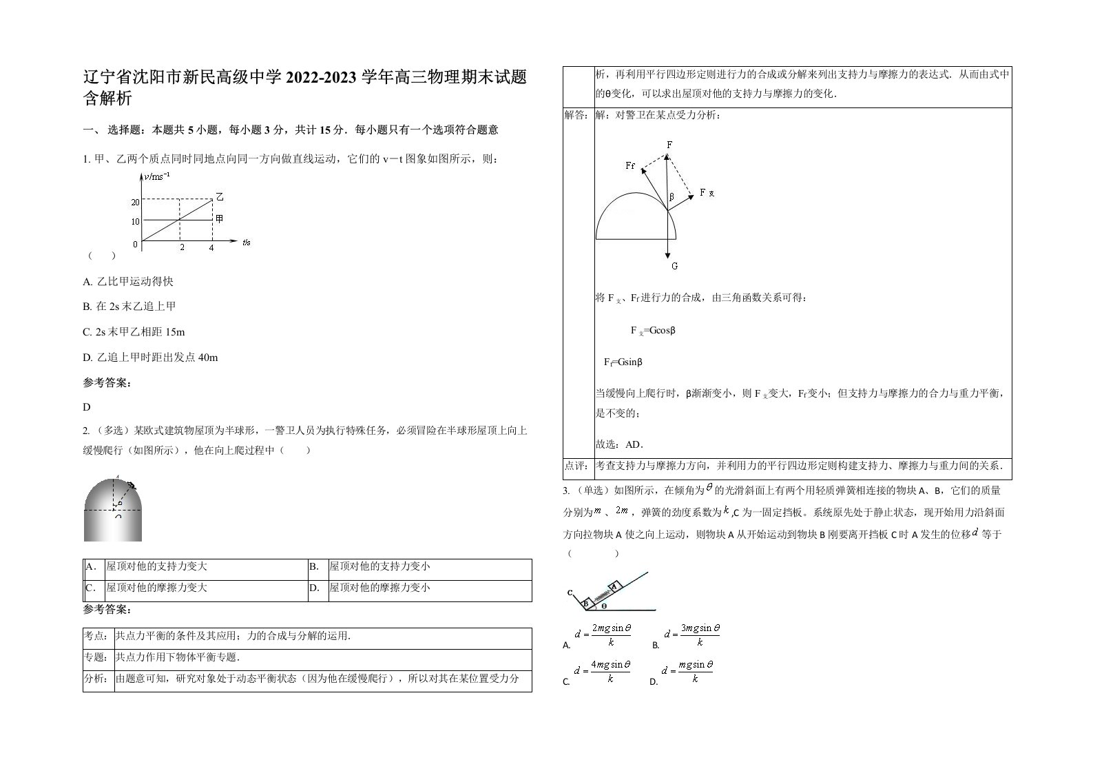 辽宁省沈阳市新民高级中学2022-2023学年高三物理期末试题含解析