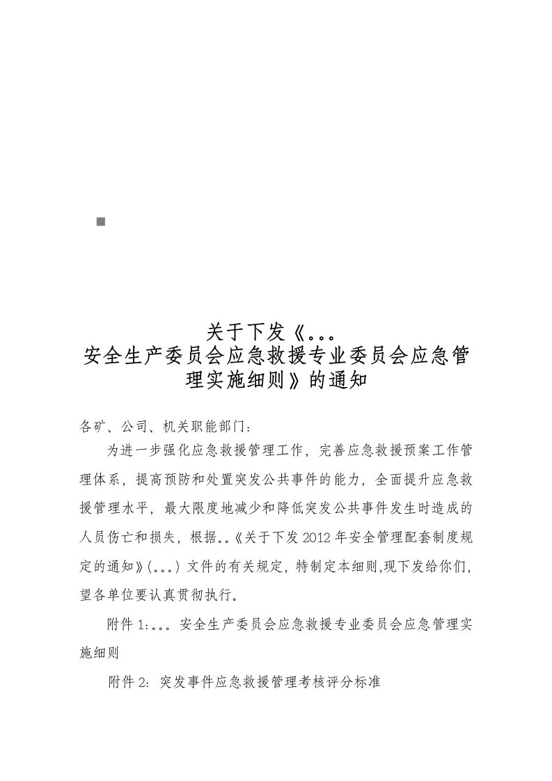 应急救援专业委员会应急管理实施细则