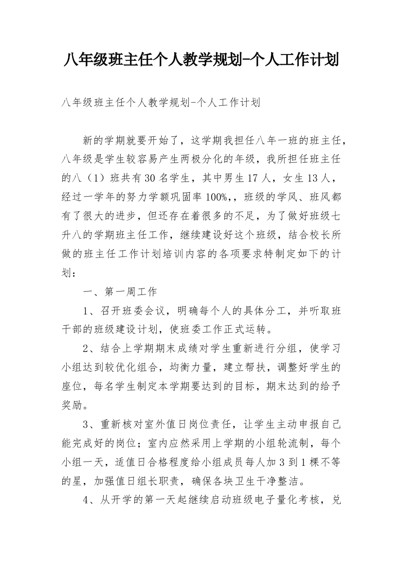 八年级班主任个人教学规划-个人工作计划