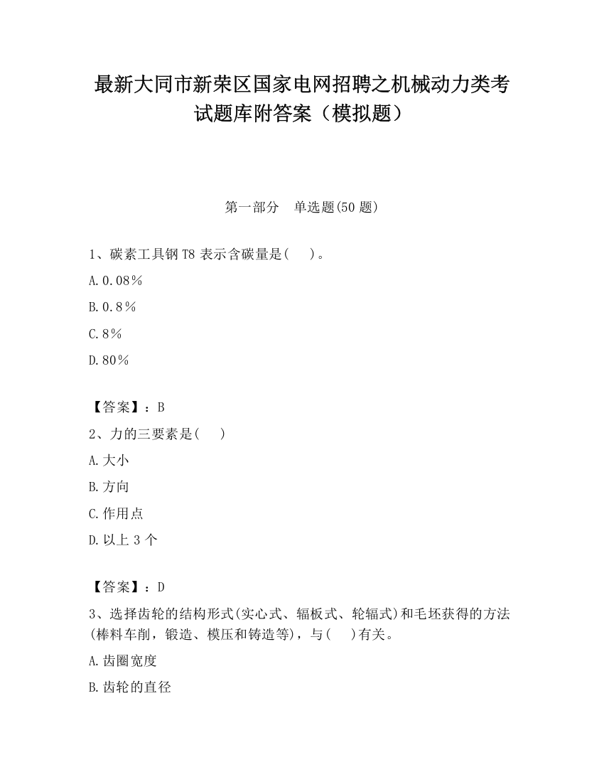 最新大同市新荣区国家电网招聘之机械动力类考试题库附答案（模拟题）