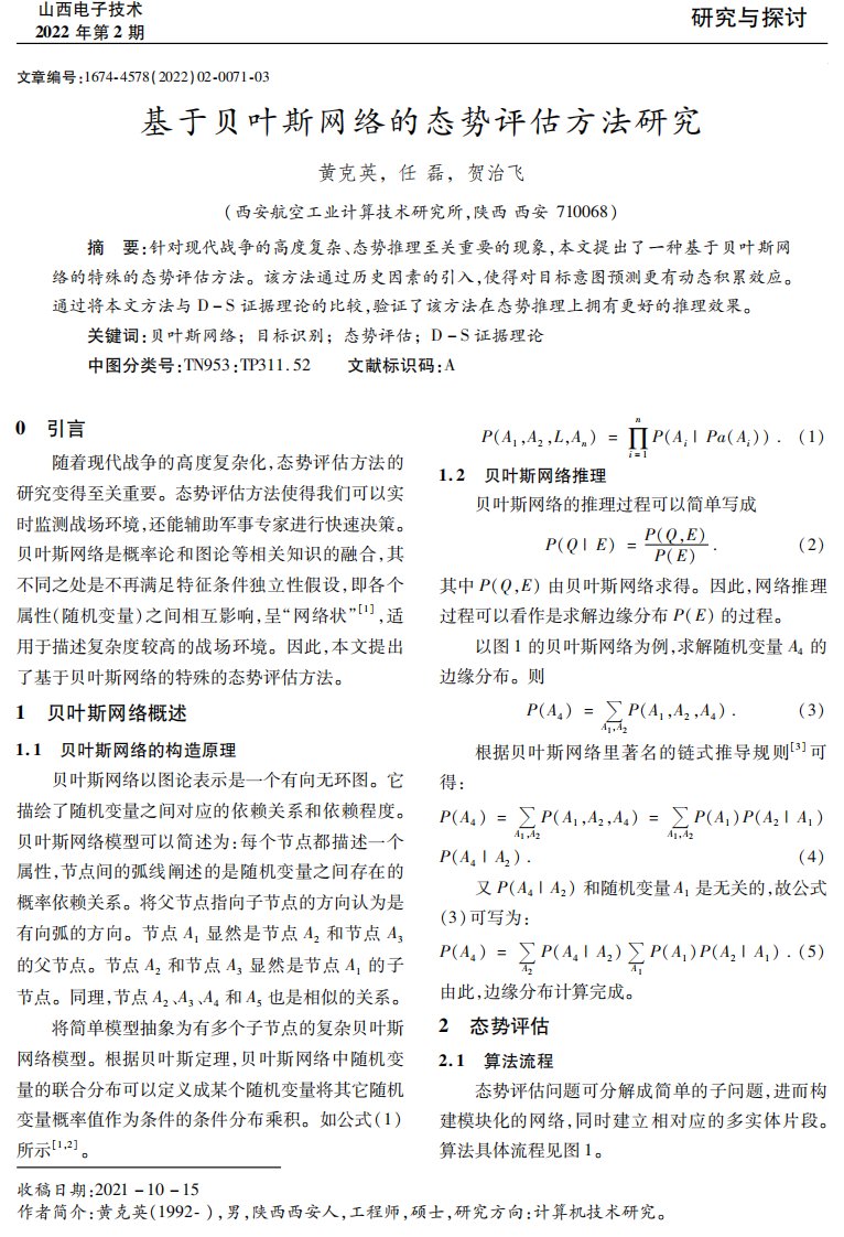 基于贝叶斯网络的态势评估方法研究