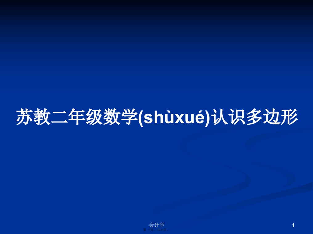 苏教二年级数学认识多边形