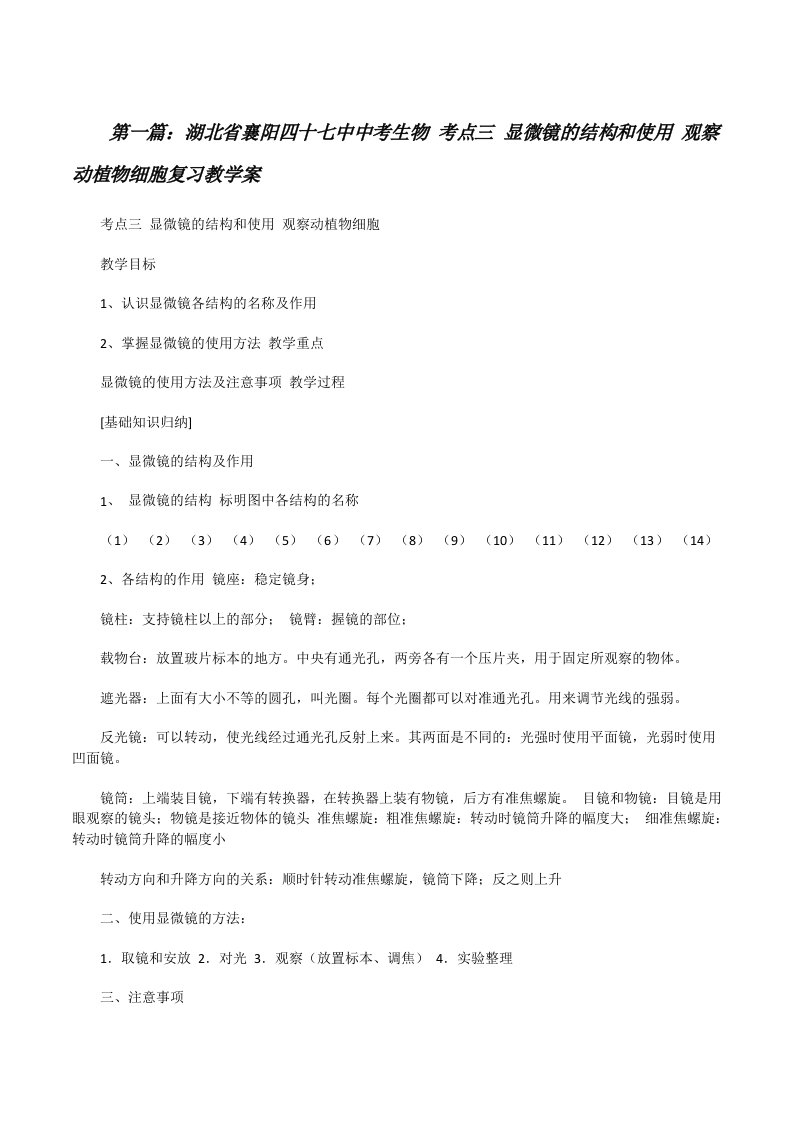 湖北省襄阳四十七中中考生物考点三显微镜的结构和使用观察动植物细胞复习教学案[修改版]