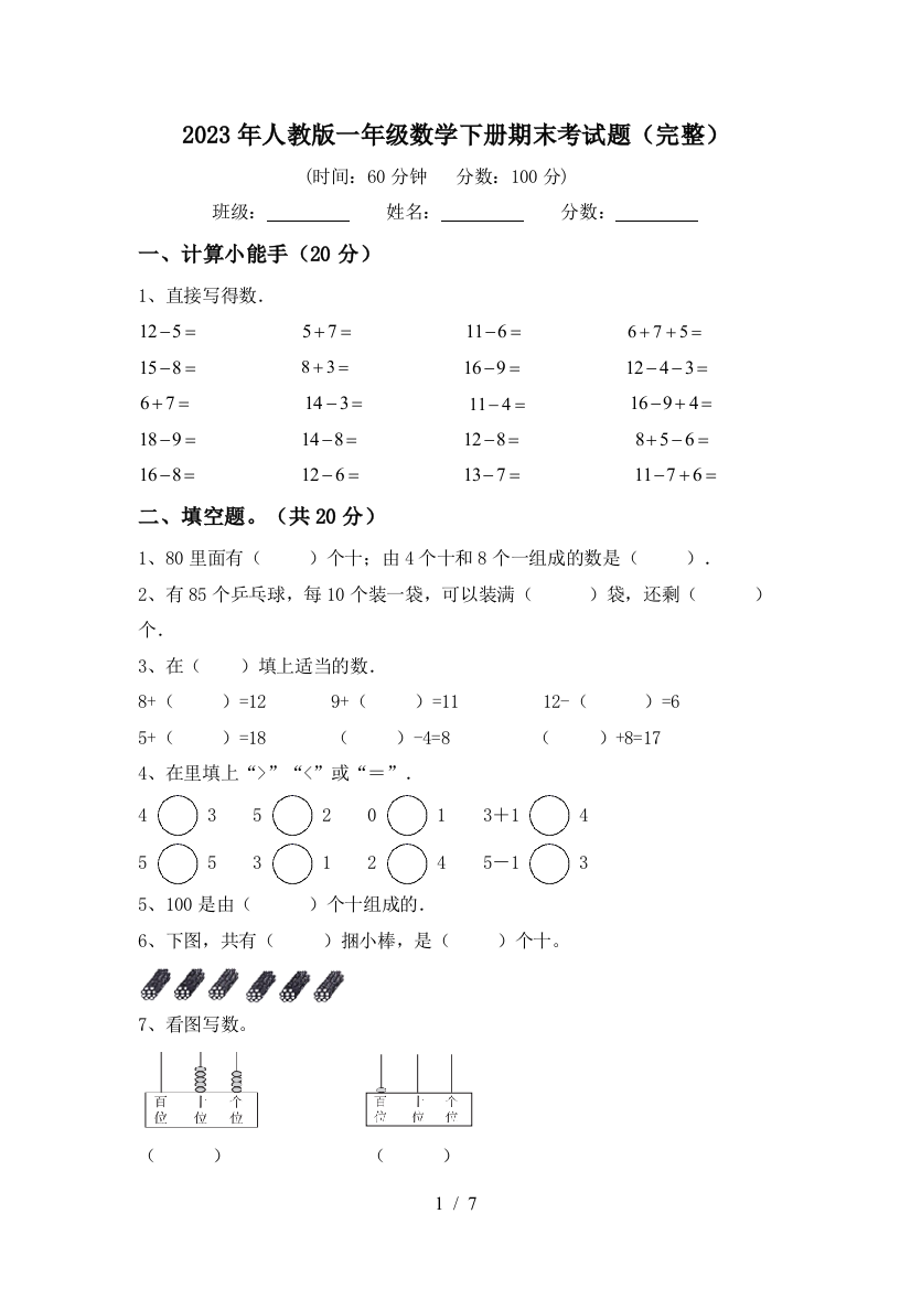 2023年人教版一年级数学下册期末考试题(完整)