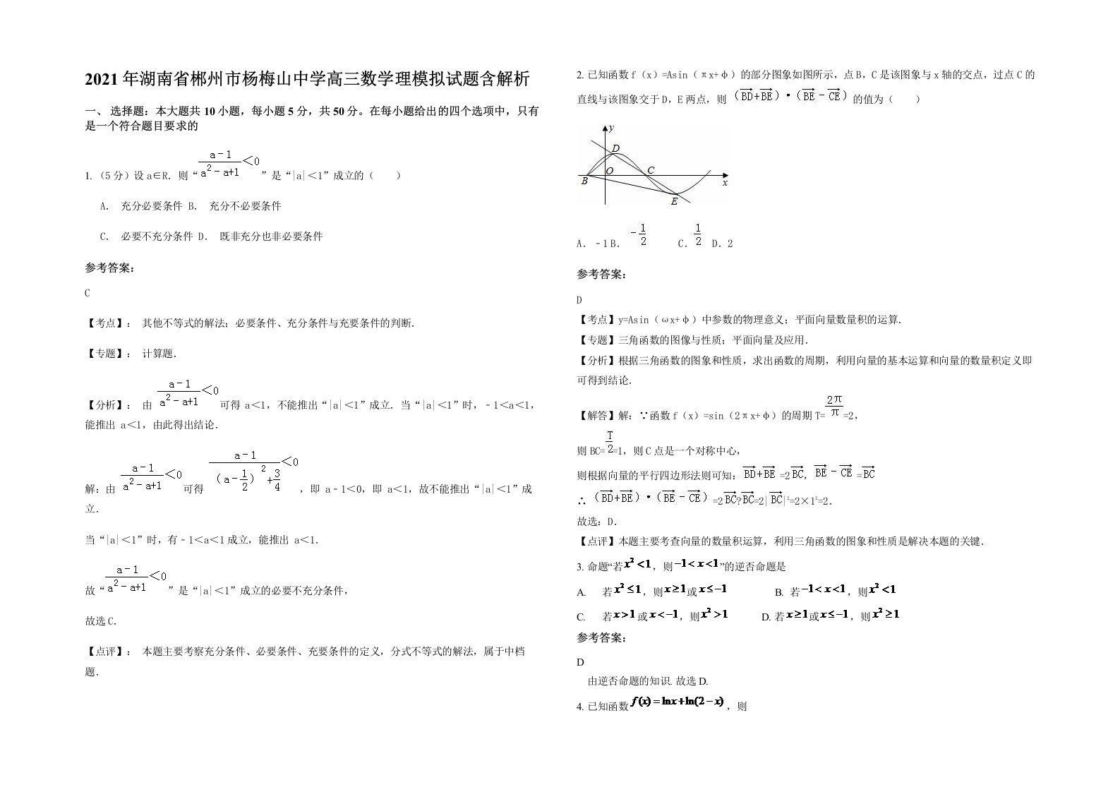 2021年湖南省郴州市杨梅山中学高三数学理模拟试题含解析