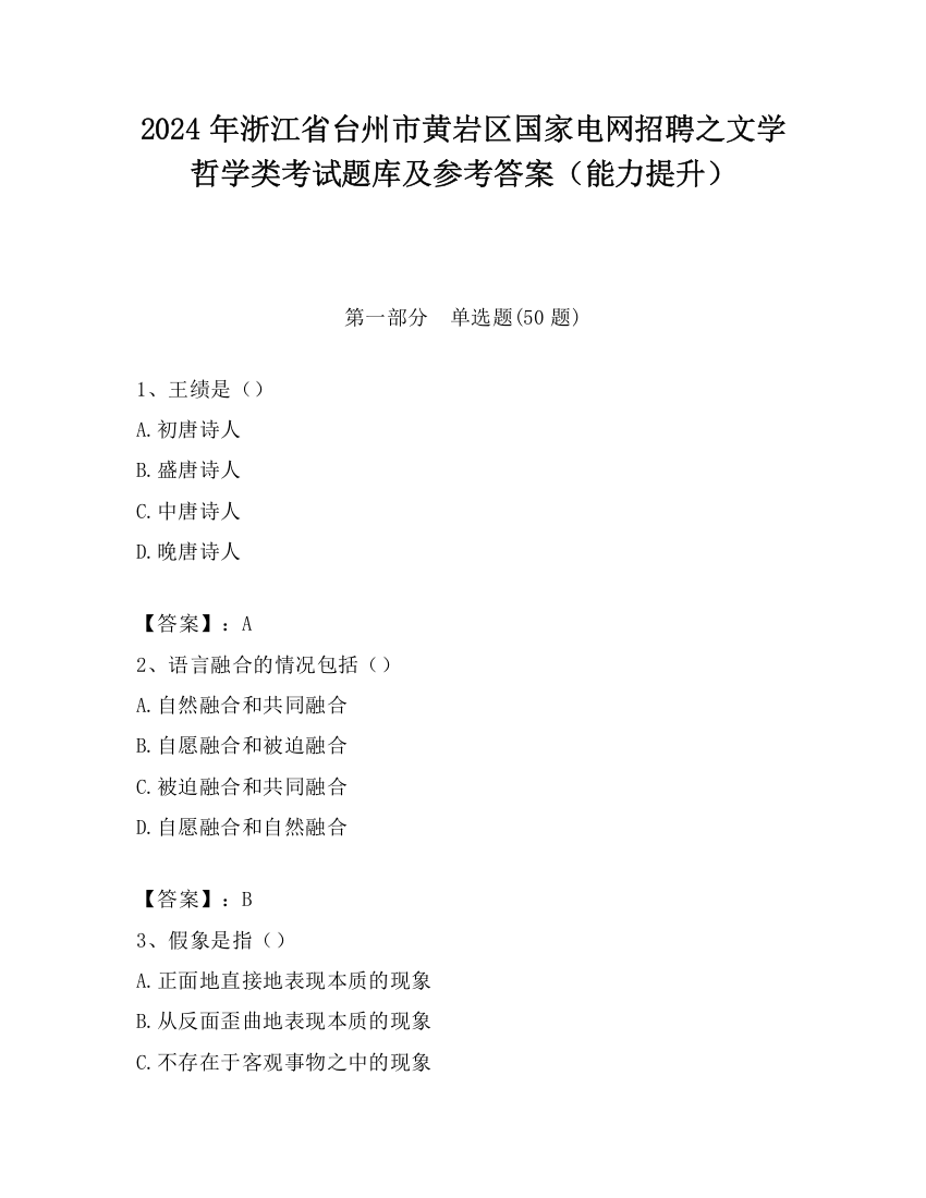 2024年浙江省台州市黄岩区国家电网招聘之文学哲学类考试题库及参考答案（能力提升）