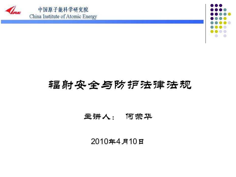 演讲辐射安全与防护法律法规