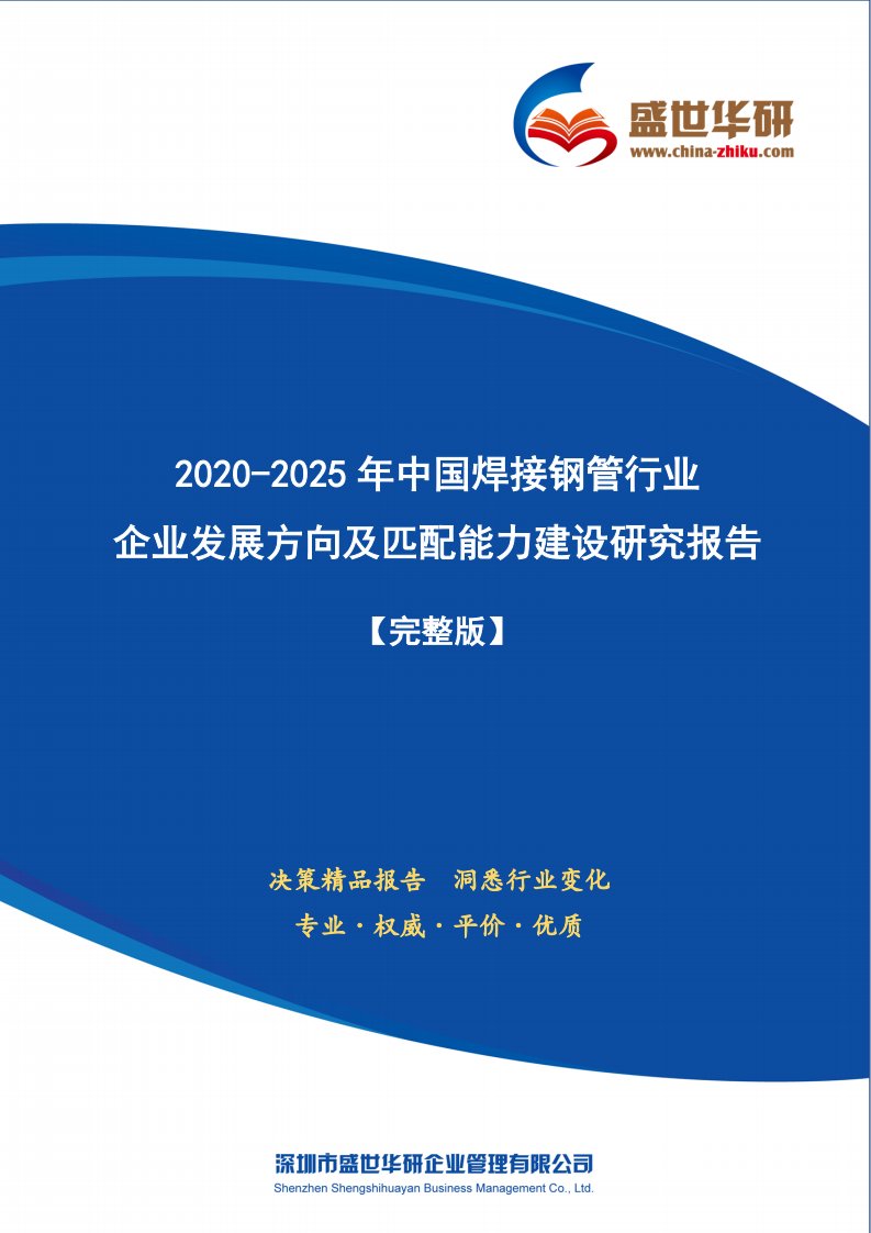 【完整版】2020-2025年中国焊接钢管行业企业发展方向及匹配能力建设研究报告