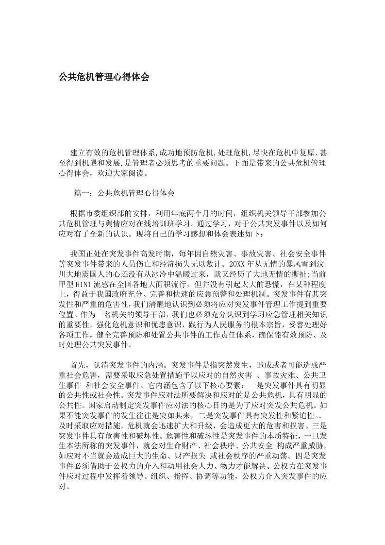 公共危机管理心得体会