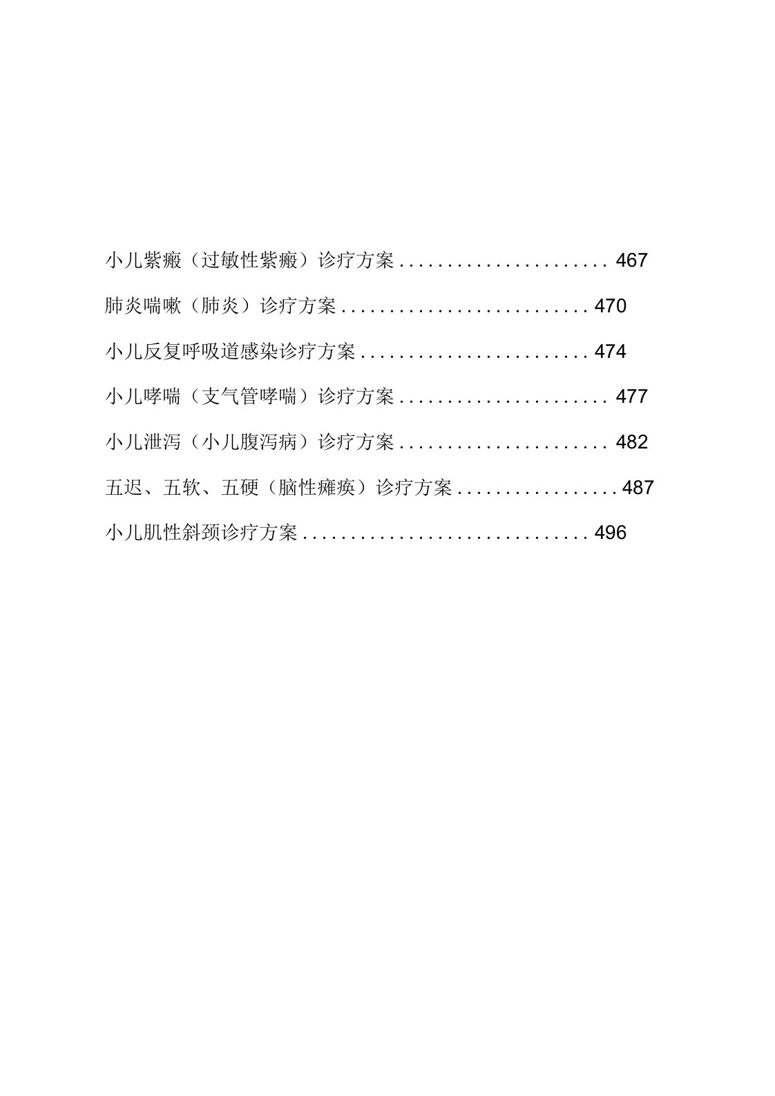 儿科科中医诊疗方案