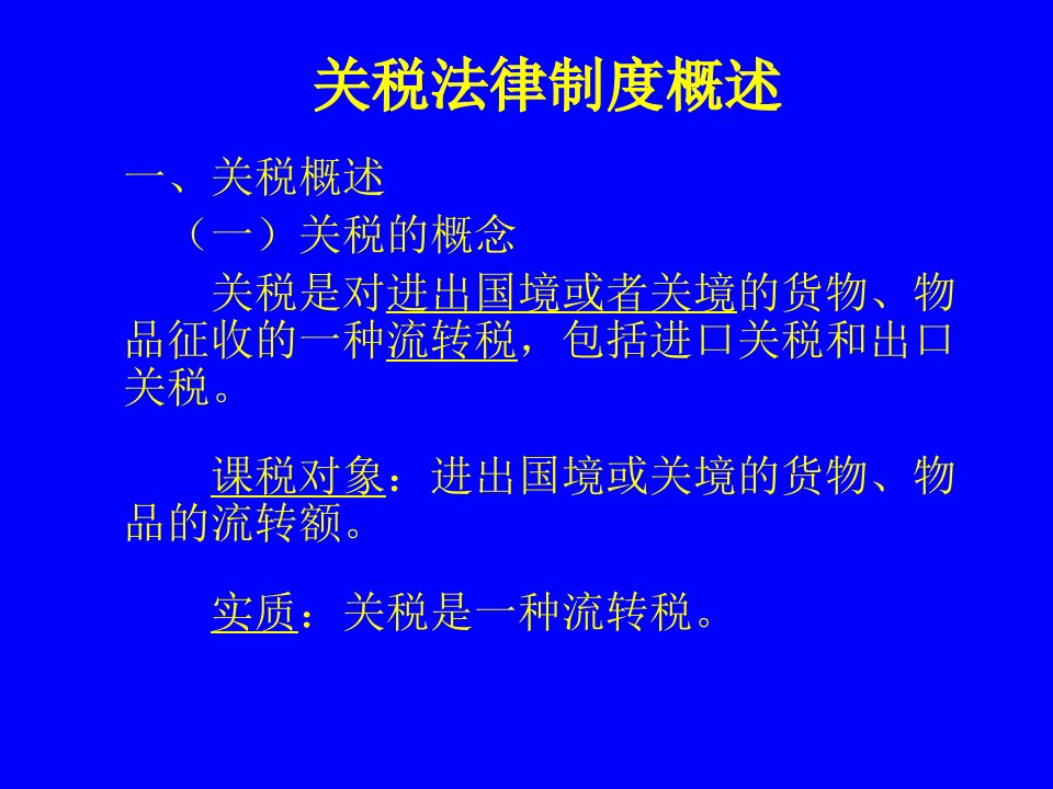 关税法律制度概述