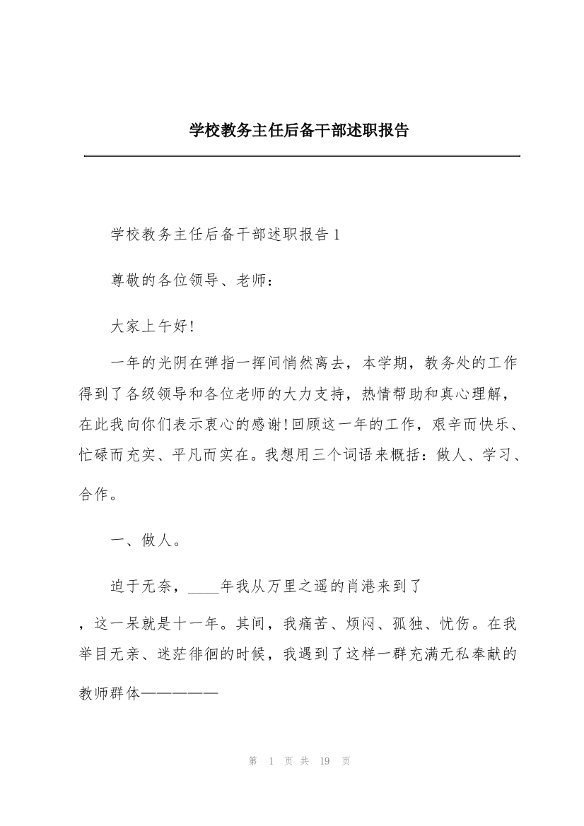 学校教务主任后备干部述职报告