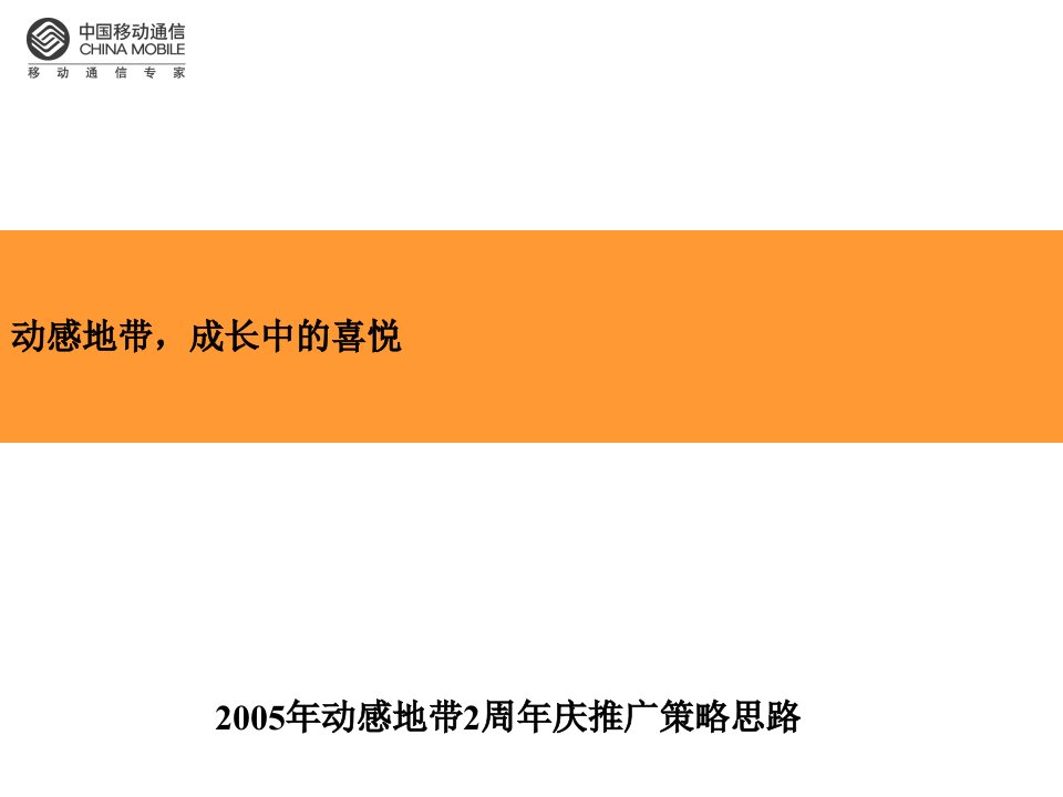 动感地带活动推广策略