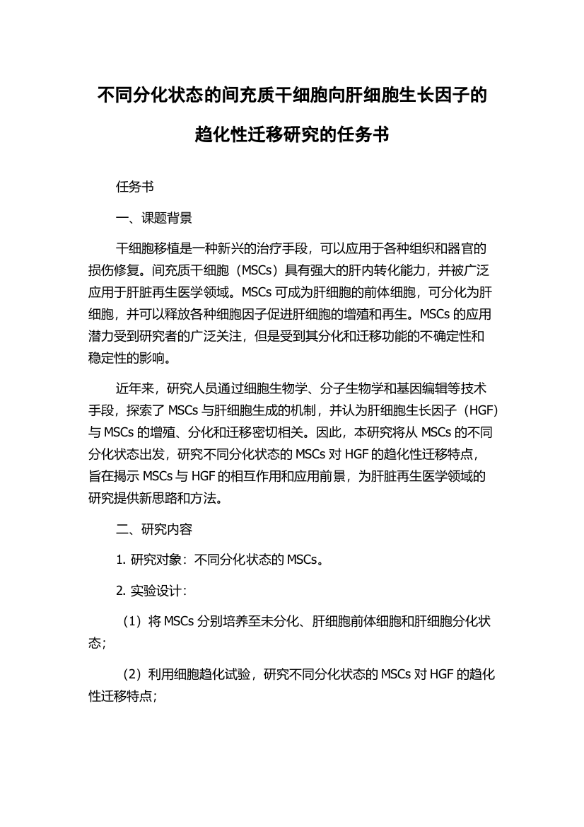 不同分化状态的间充质干细胞向肝细胞生长因子的趋化性迁移研究的任务书