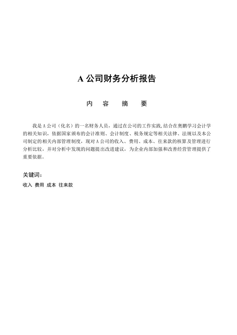 A公司财务分析实施报告