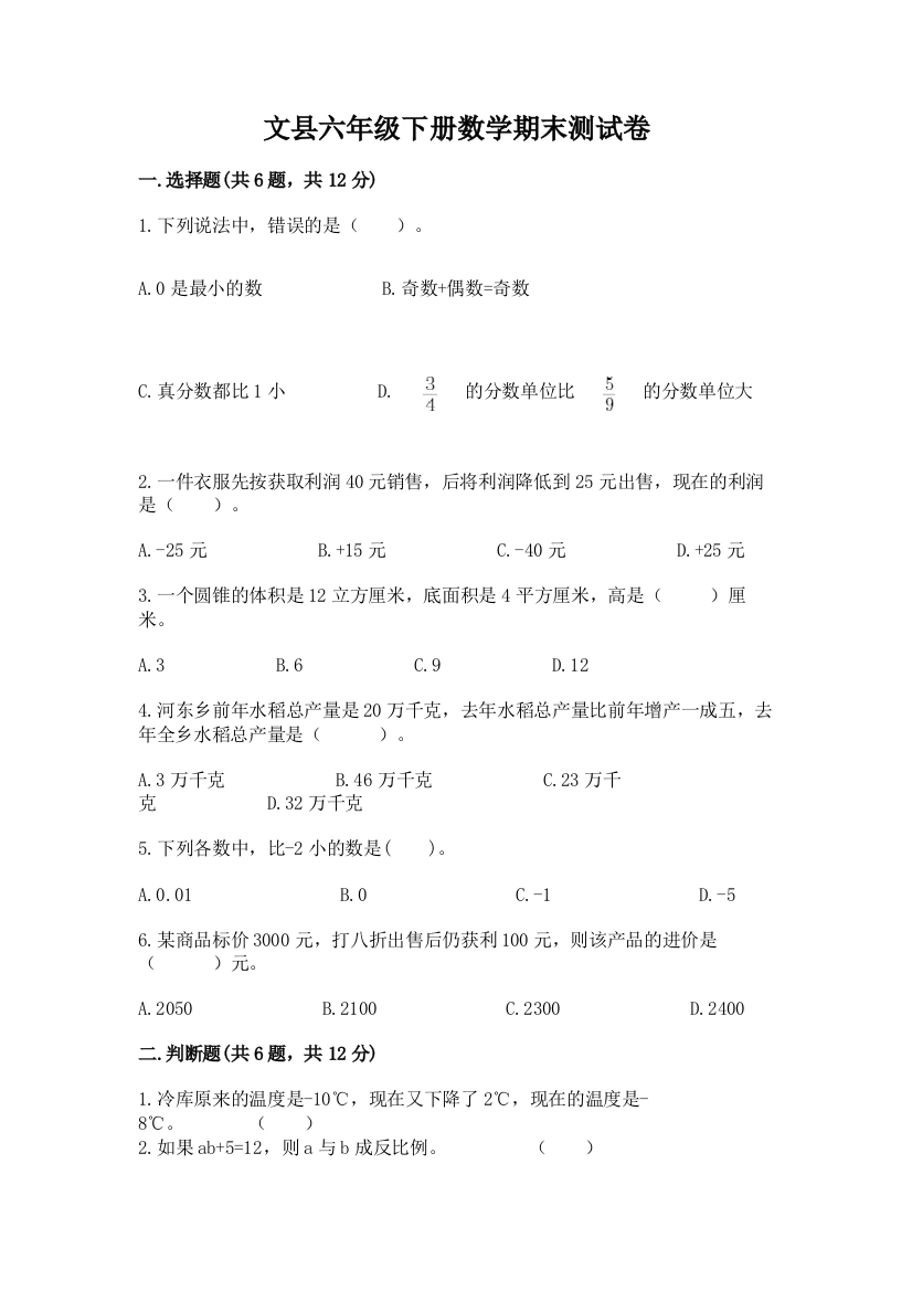 文县六年级下册数学期末测试卷及完整答案1套