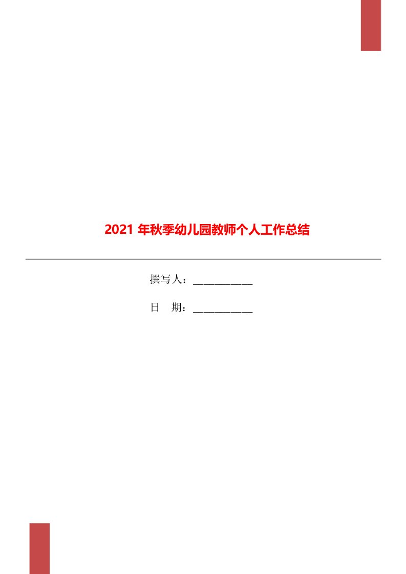 2021年秋季幼儿园教师个人工作总结