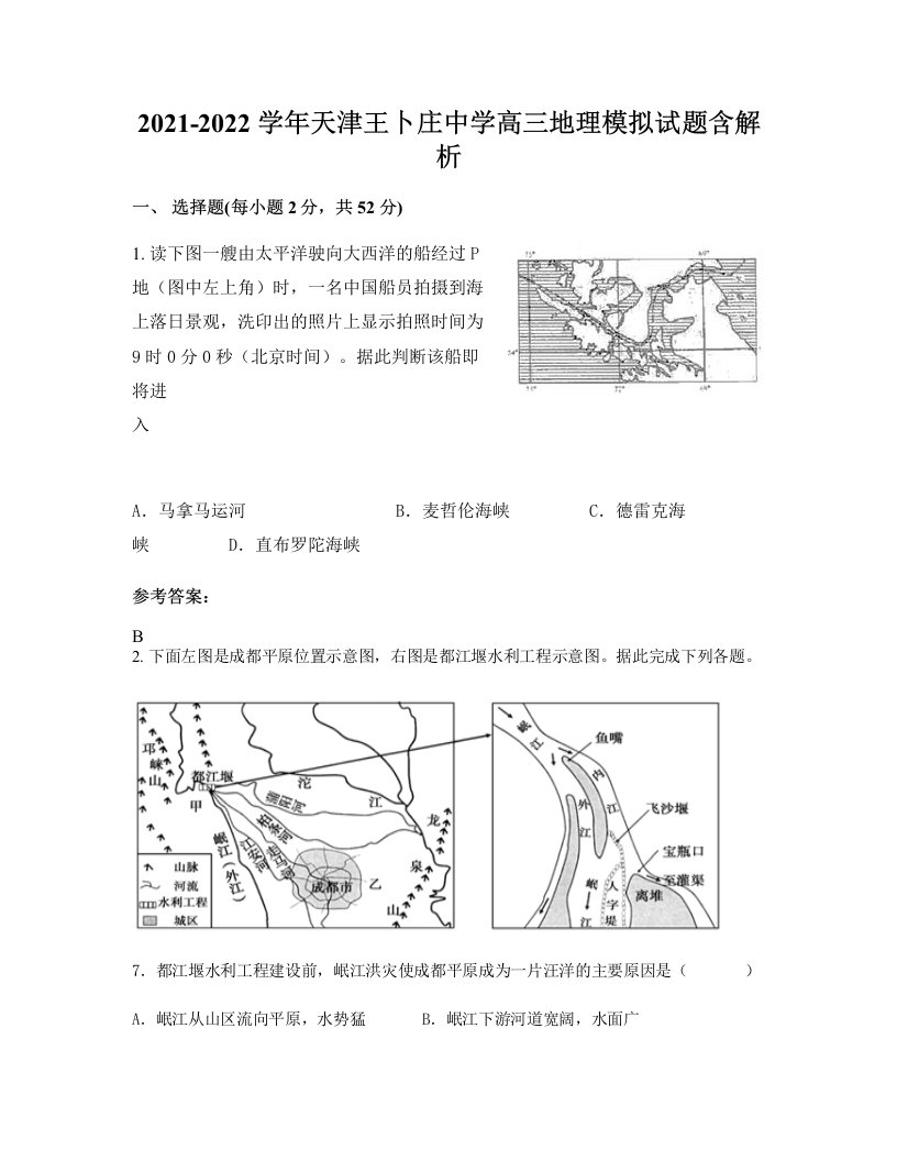 2021-2022学年天津王卜庄中学高三地理模拟试题含解析