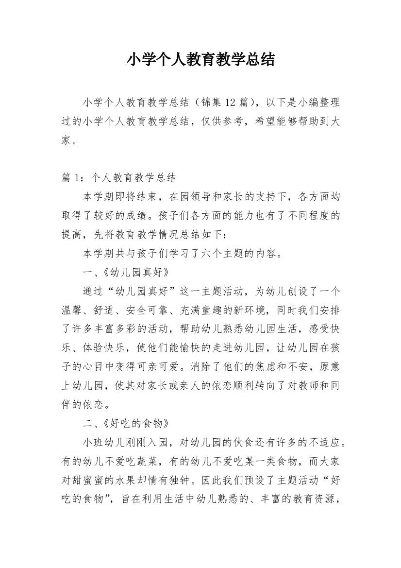 小学个人教育教学总结