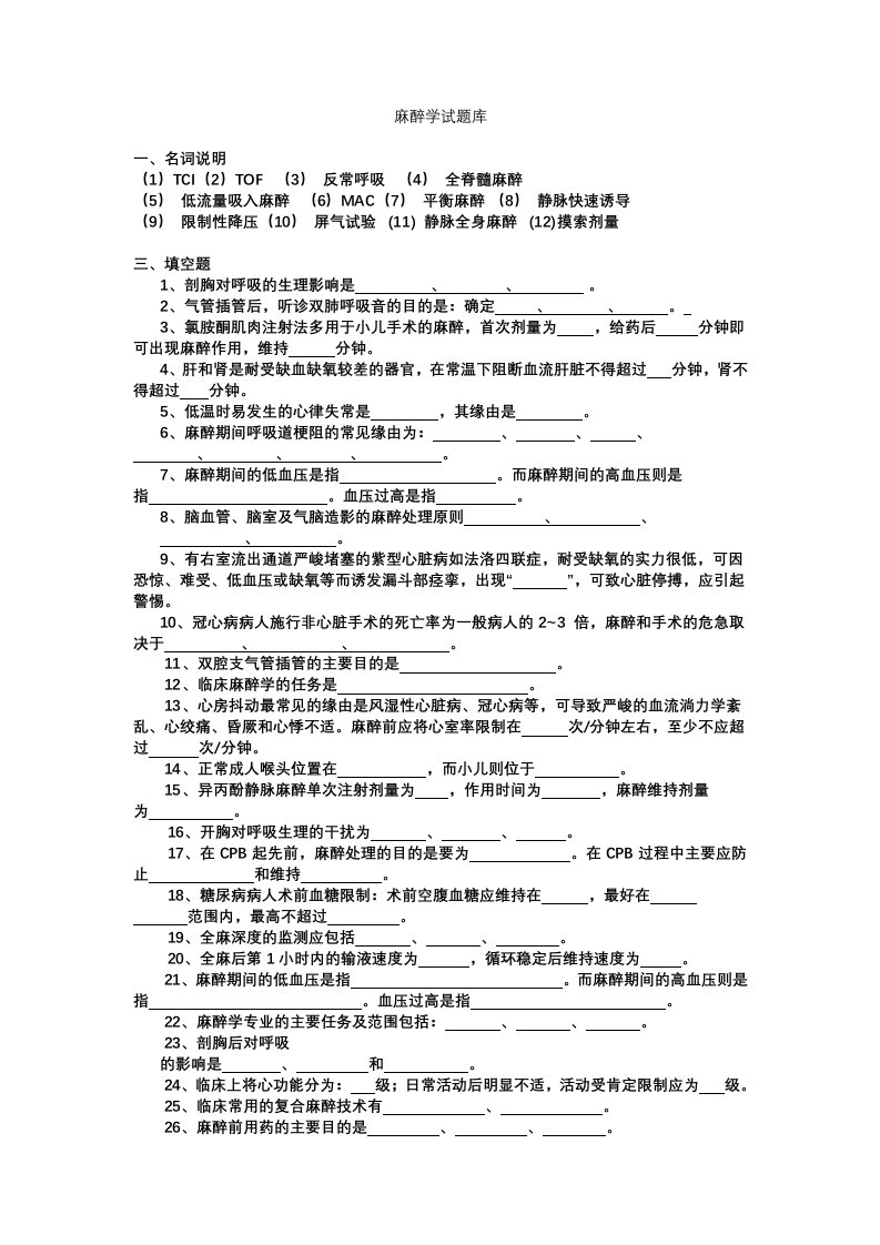 临床麻醉学试卷及答案