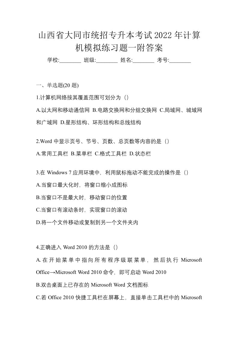 山西省大同市统招专升本考试2022年计算机模拟练习题一附答案