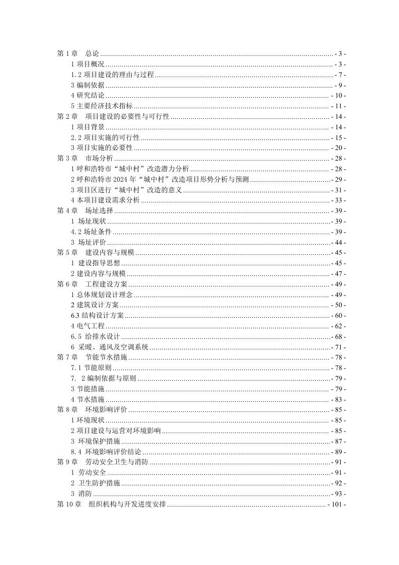 某商住小区建设项目可行性研究报告