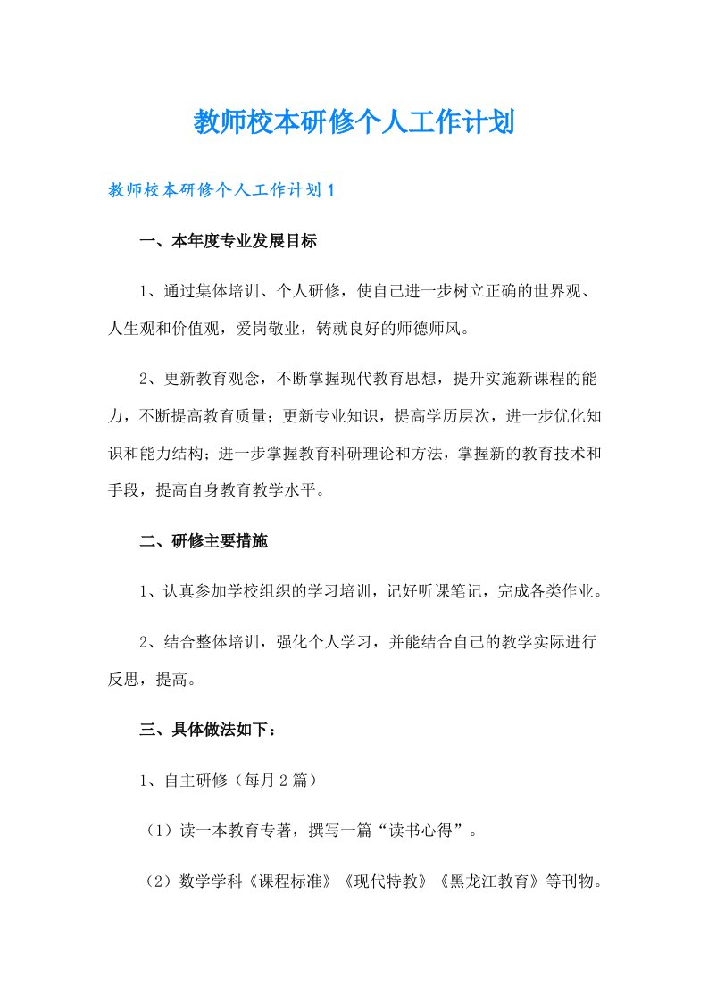 【实用】教师校本研修个人工作计划