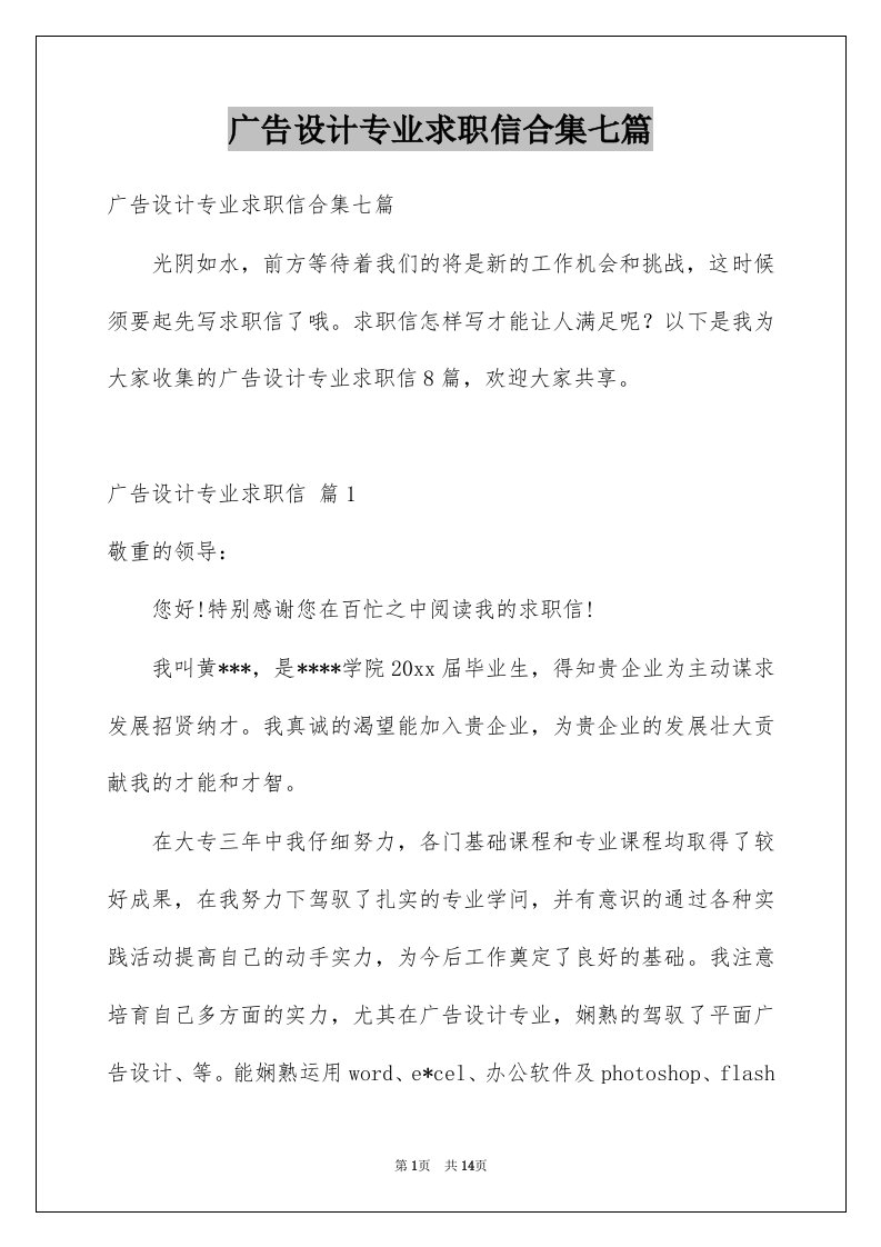 广告设计专业求职信合集七篇