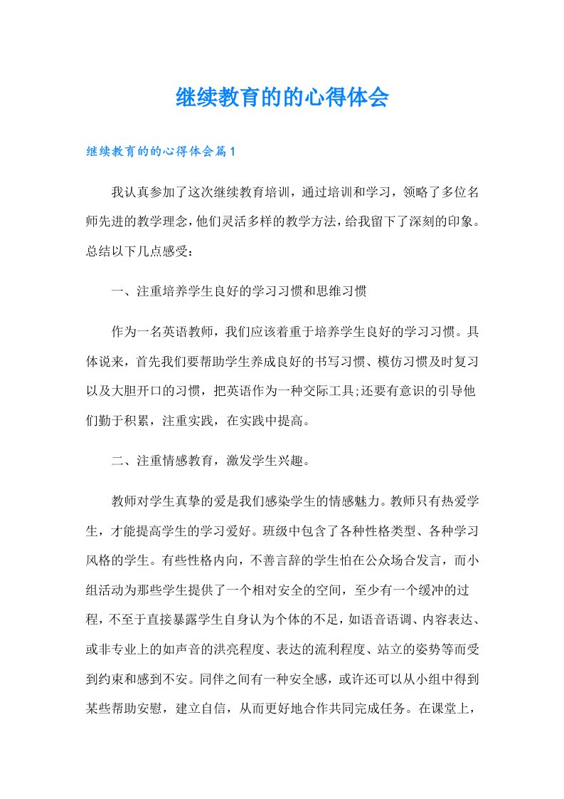 继续教育的的心得体会