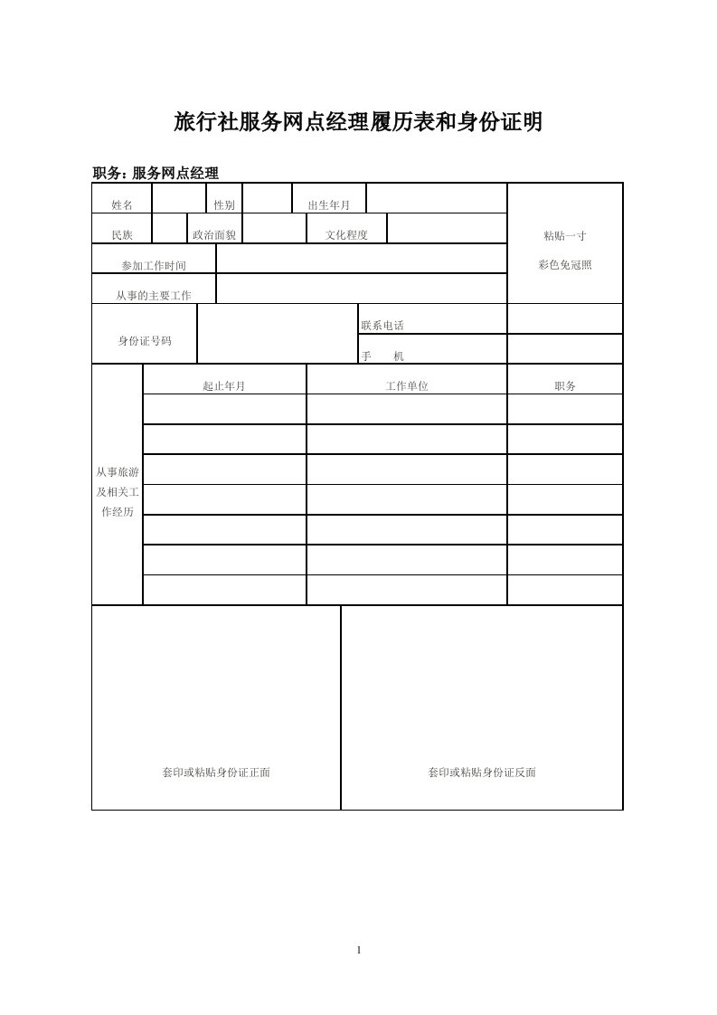 旅行社服务网点经理履历表和身份证明