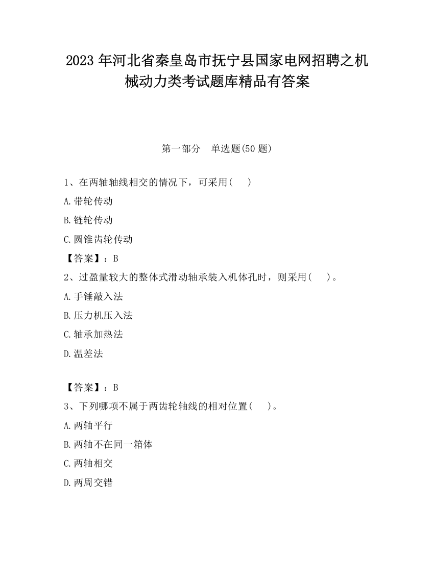 2023年河北省秦皇岛市抚宁县国家电网招聘之机械动力类考试题库精品有答案