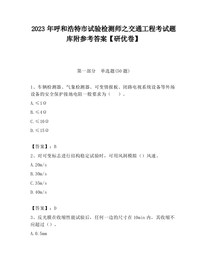 2023年呼和浩特市试验检测师之交通工程考试题库附参考答案【研优卷】