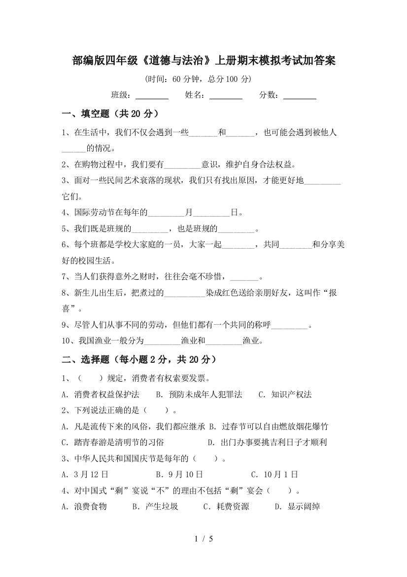 部编版四年级《道德与法治》上册期末模拟考试加答案