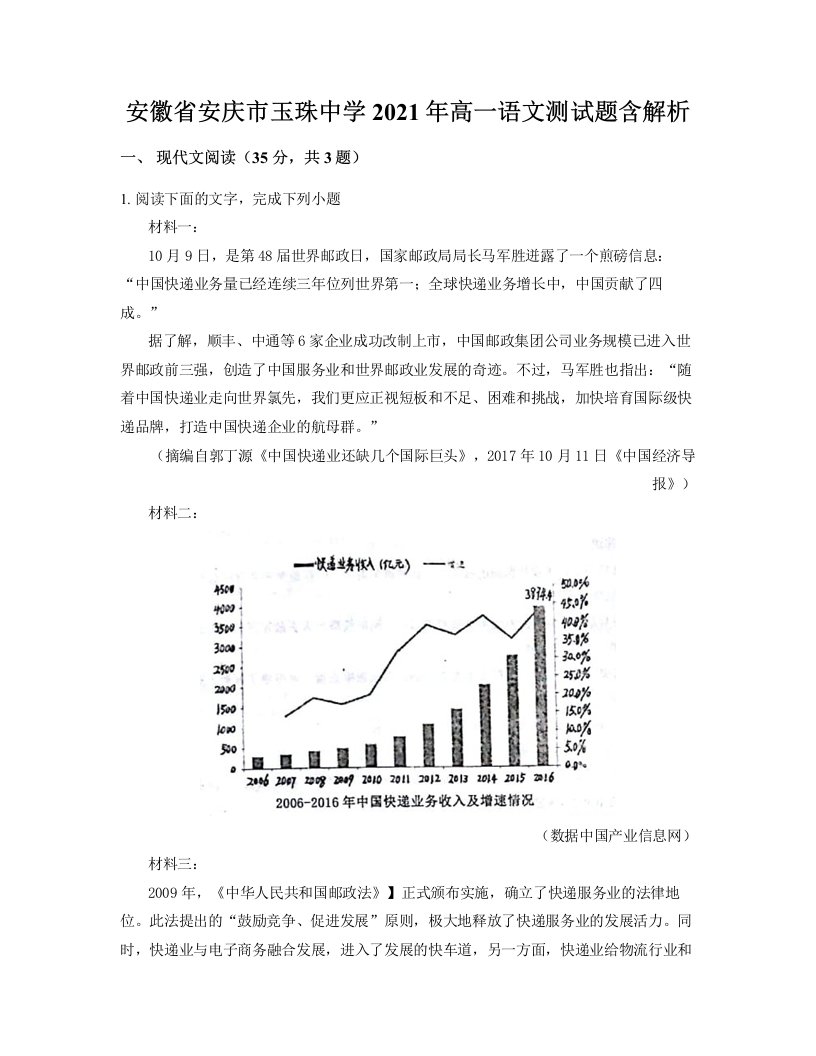 安徽省安庆市玉珠中学2021年高一语文测试题含解析