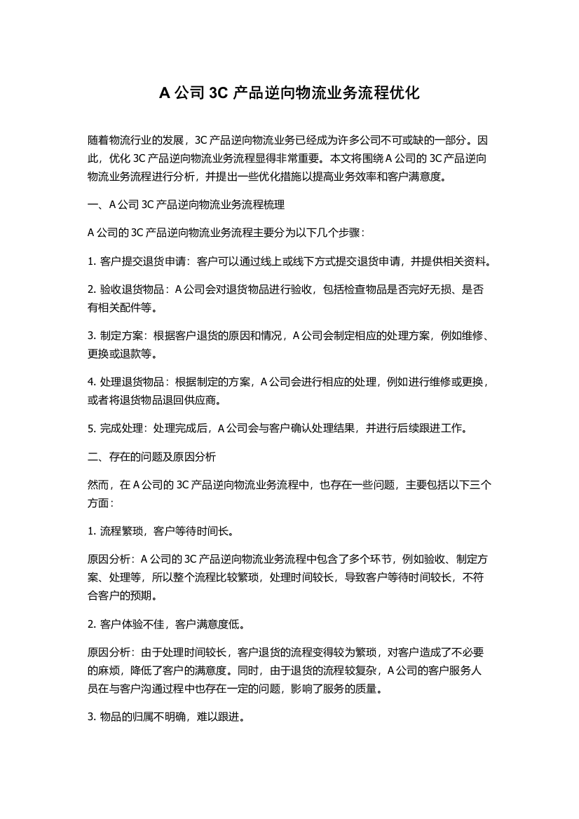 A公司3C产品逆向物流业务流程优化