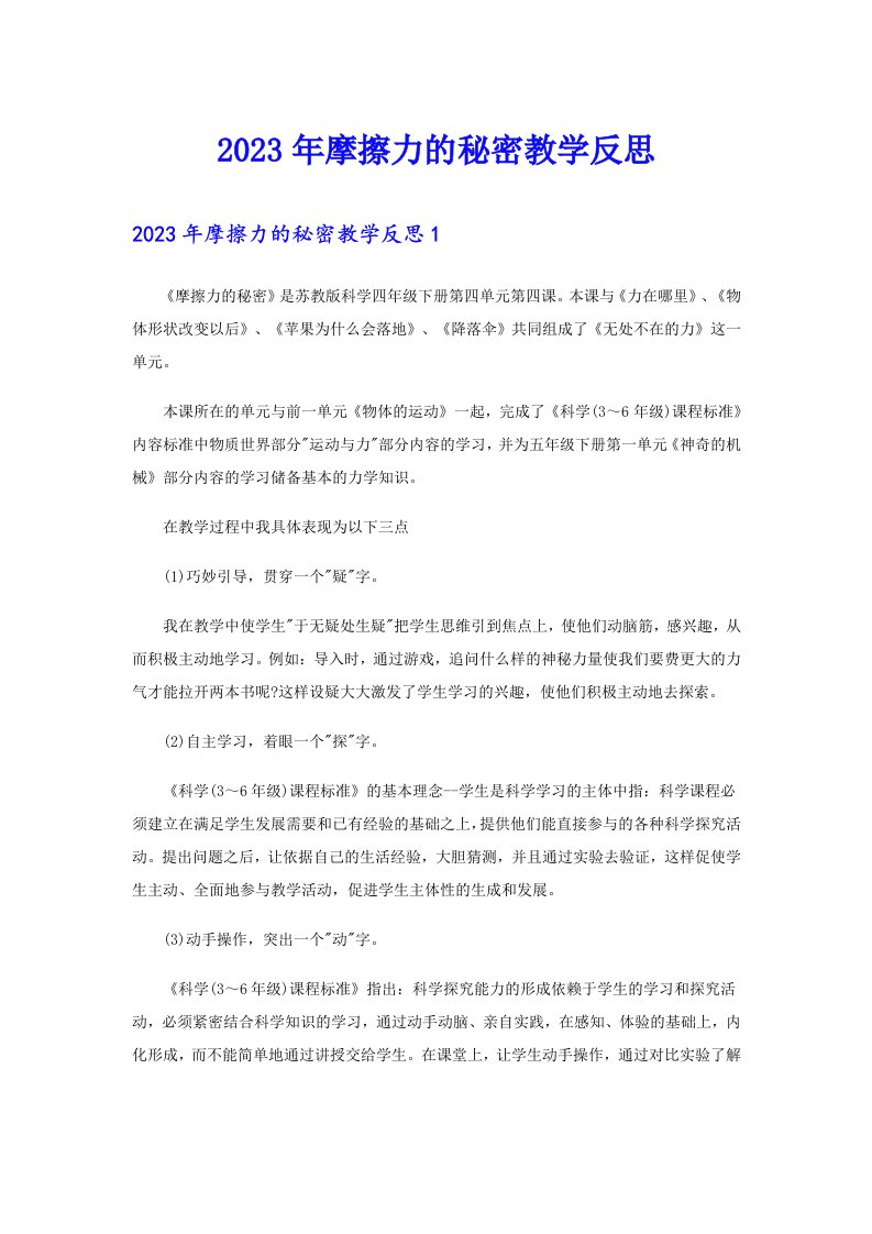 2023年摩擦力的秘密教学反思