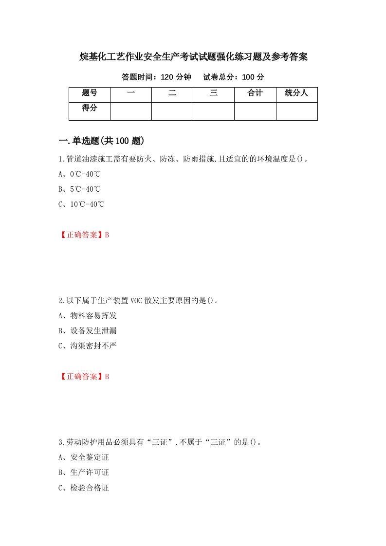 烷基化工艺作业安全生产考试试题强化练习题及参考答案66