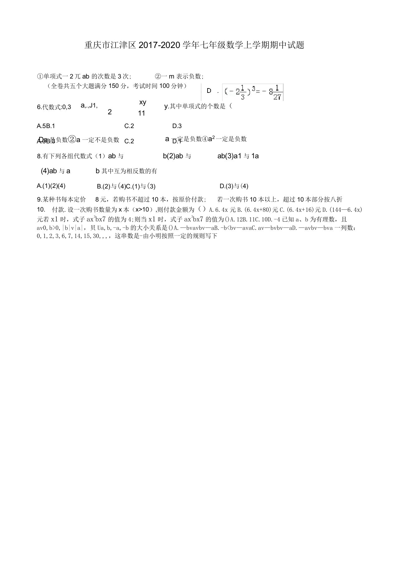 重庆市江津区七年级数学上期中试题有答案