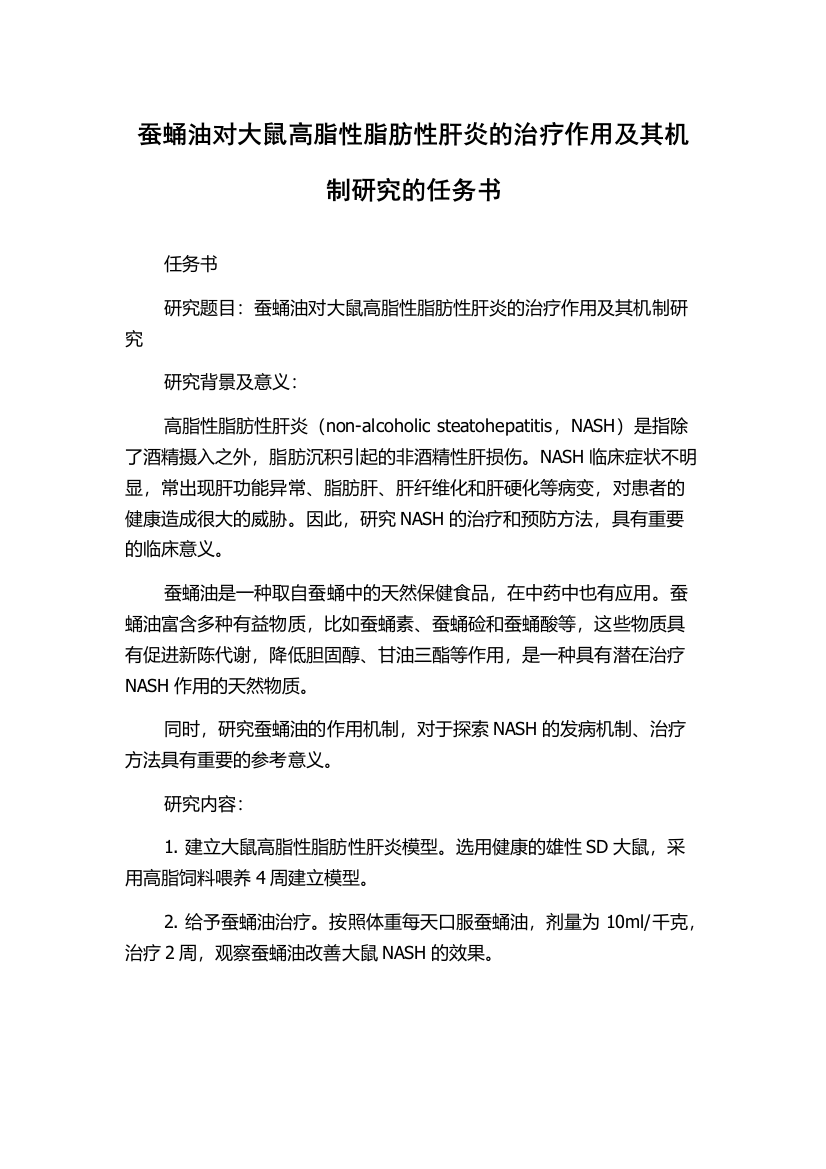 蚕蛹油对大鼠高脂性脂肪性肝炎的治疗作用及其机制研究的任务书