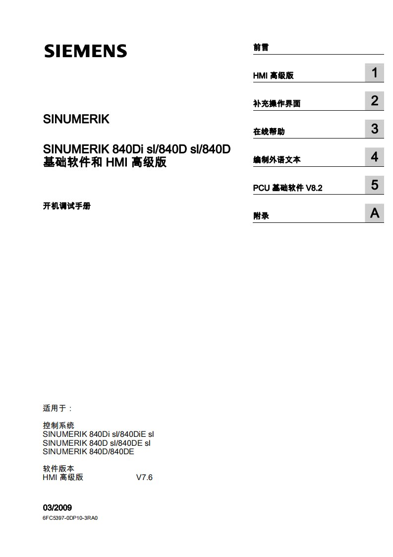 西门子840D基础软件和HMI高级版