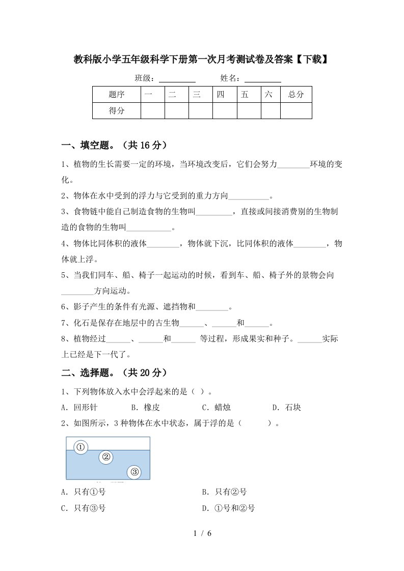 教科版小学五年级科学下册第一次月考测试卷及答案下载