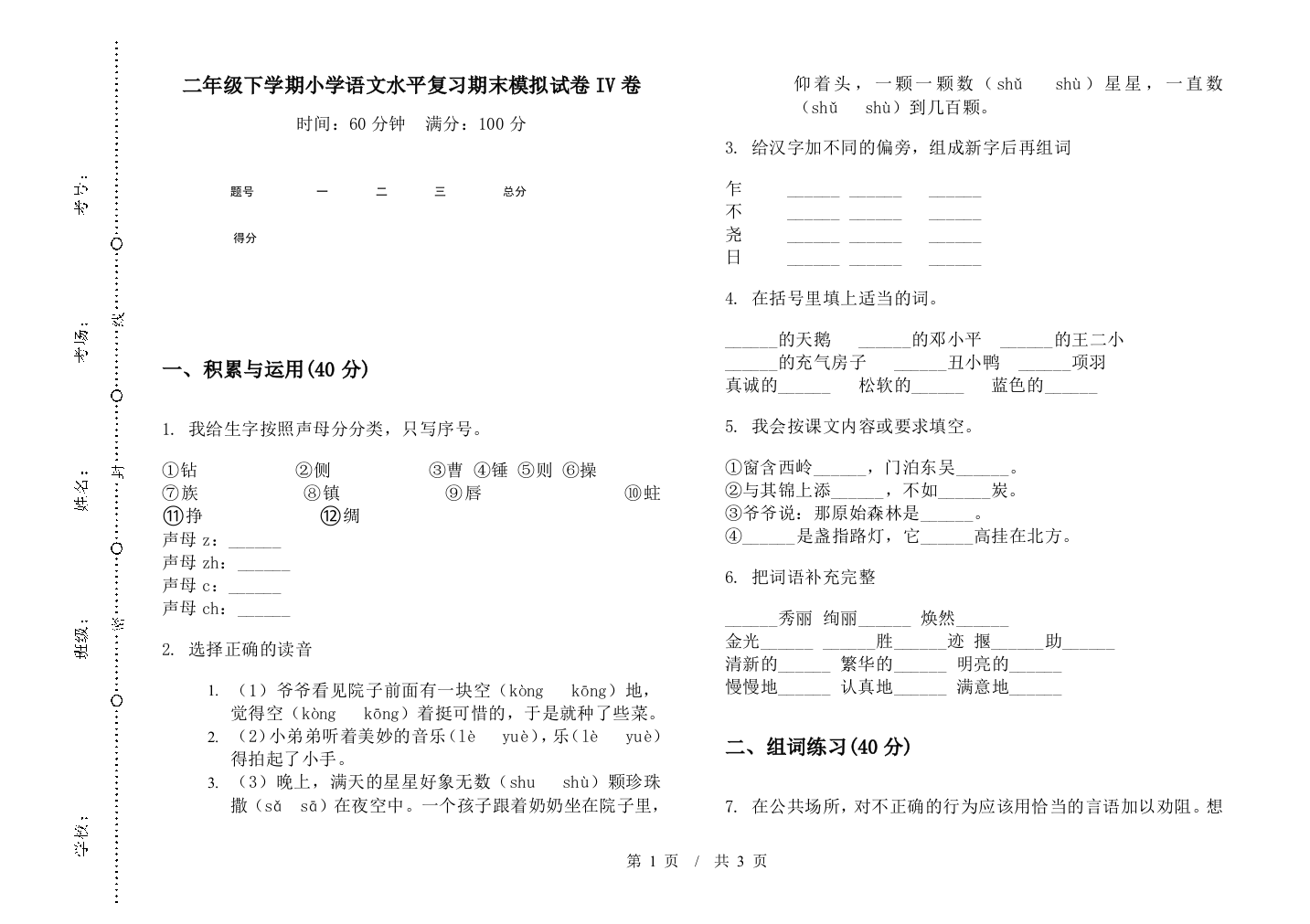 二年级下学期小学语文水平复习期末模拟试卷IV卷