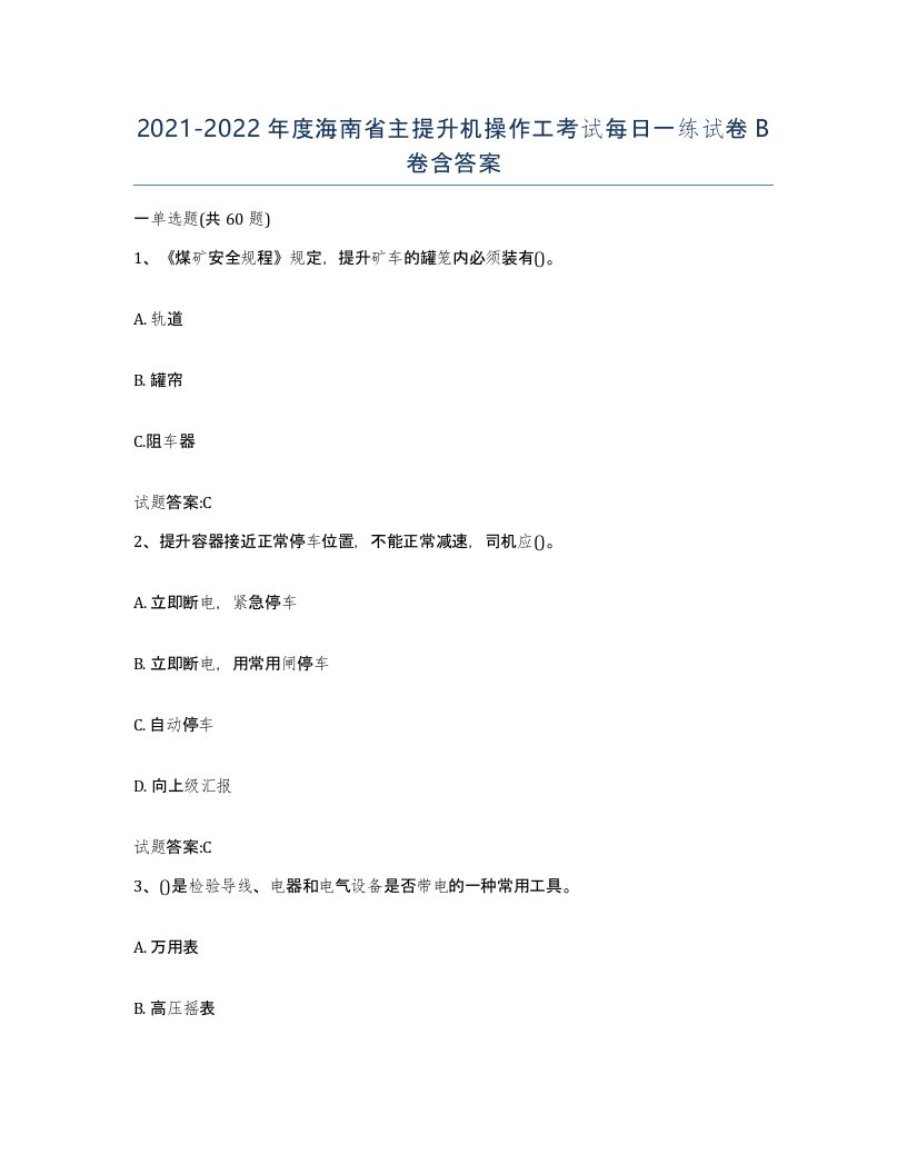 20212022年度海南省主提升机操作工考试每日一练试卷B卷含答案