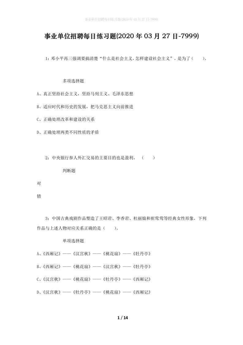 事业单位招聘每日练习题2020年03月27日-7999