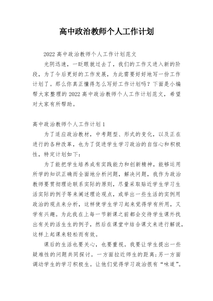 高中政治教师个人工作计划_2